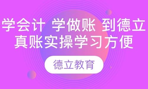 东莞助理会计师培训