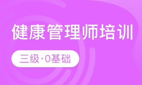 成都健康管理师职业培训学校