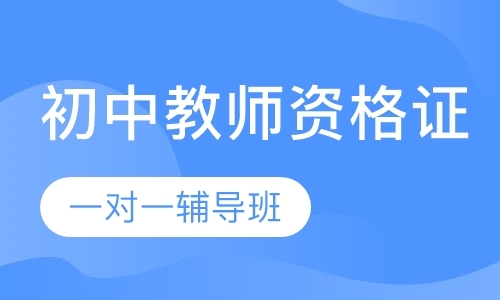 北京小学教师资格证考试培训