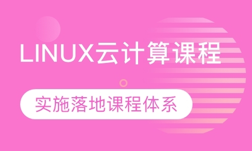 哈尔滨linux学习机构