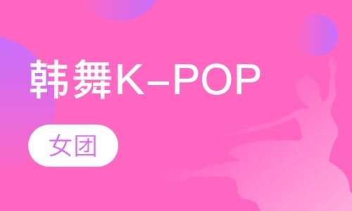 西安韩舞K-POP