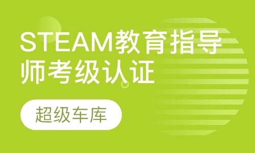 STEAM教育指导师考级认证