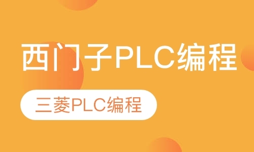 重庆西门子plc培训