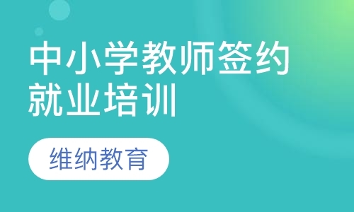 成都小学教师资格证培训费用