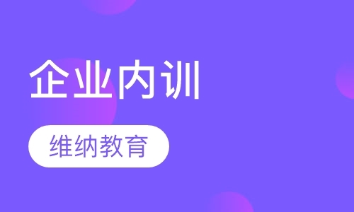 成都企业内训价格