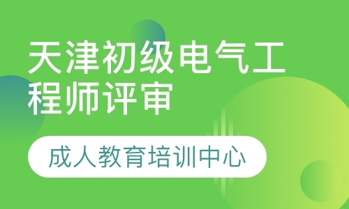 天津给排水工程师辅导机构