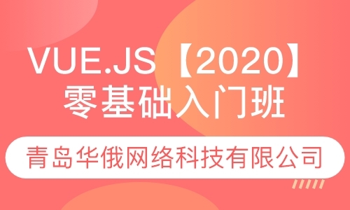 Vue.js【2020】零基础入门班