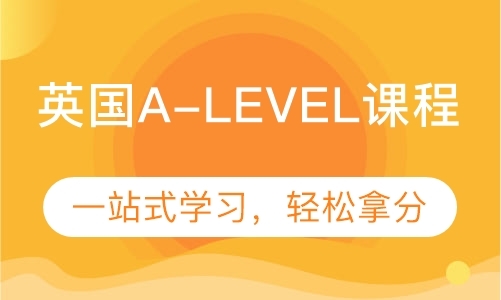 青岛a-level课程