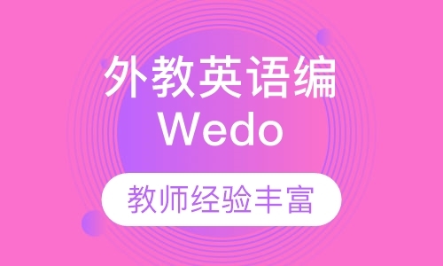 广州外教英语编Wedo