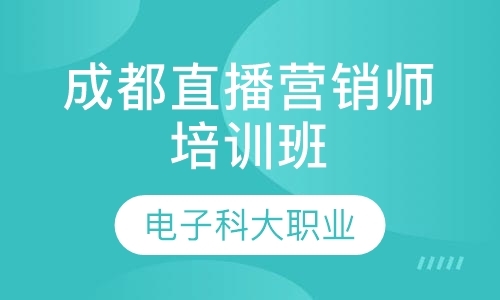 成都直播营销师培训班