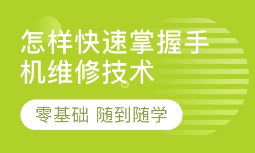 成都手机维修技术培训学校