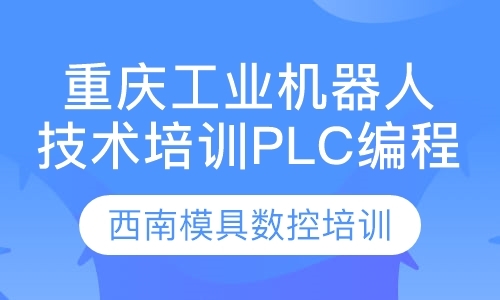 重庆西门子plc培训机构