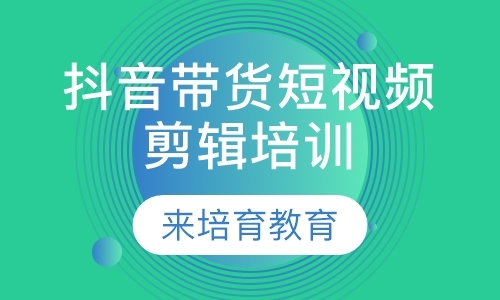 东莞厚街万达附近哪里有抖音带货短视频培训