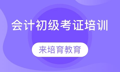 东莞初级会计师辅导班