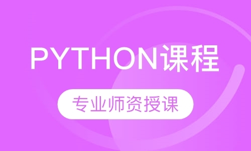 python课程