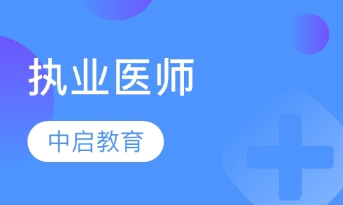 北京执业助理医师考试培训