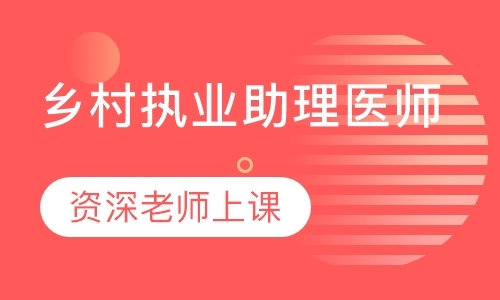 北京执业助理医师培训机构