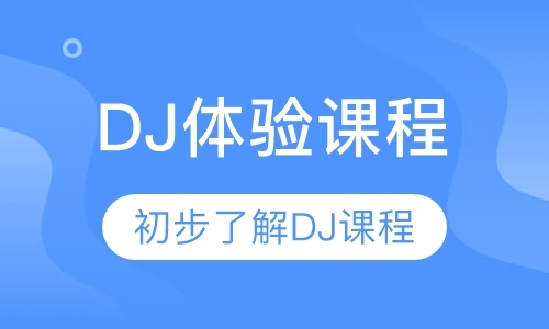深圳dj培训中心