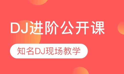 深圳dj培训机构