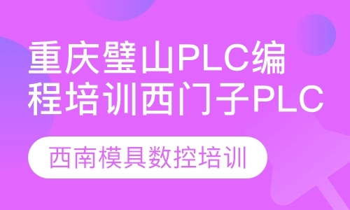 重庆西门子plc培训