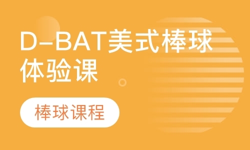 D-BAT美式棒球体验课