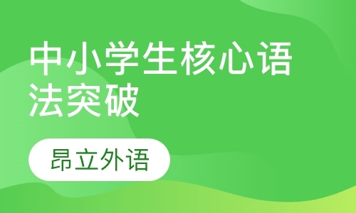 上海新概念英语学校