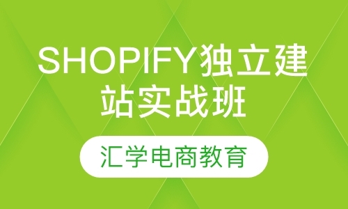 Shopify独立建站实战班