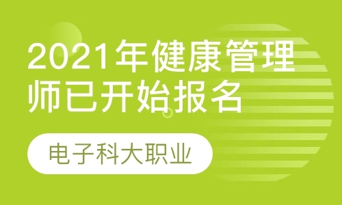 2021年健康管理师已开始报名