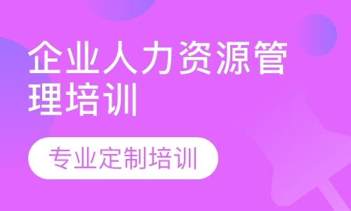 成都企业人力资源管理培训班