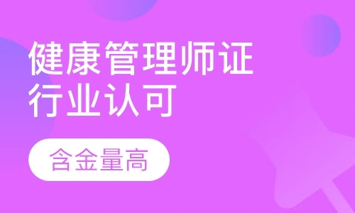 成都健康管理师证报考