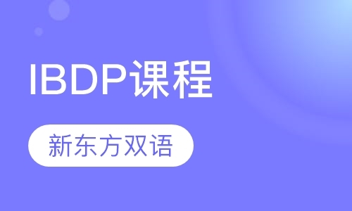 IBDP课程