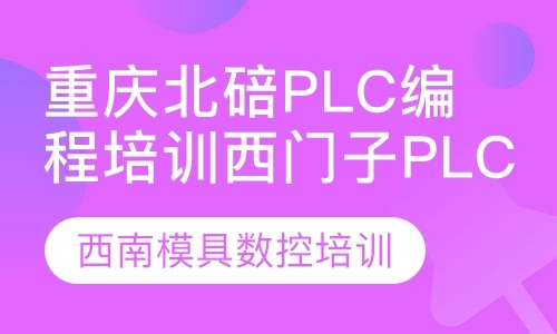 重庆西门子plc培训机构