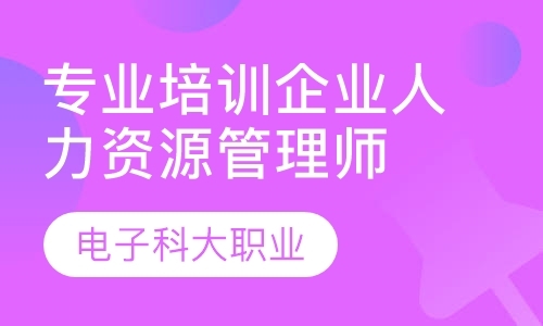 专业培训企业人力资源管理师