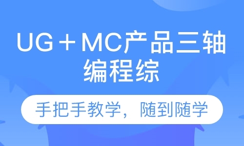深圳UG＋MC产品三轴编程综合班