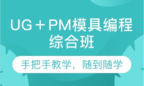 UG＋PM模具编程综合班
