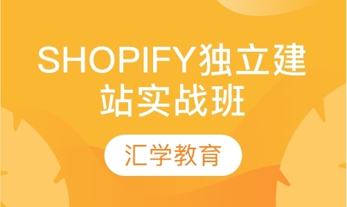 Shopify独立建站实战班