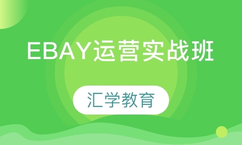 广州eBay运营实战班