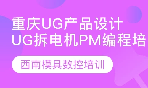 重庆UG产品设计UG拆电机PM编程培训