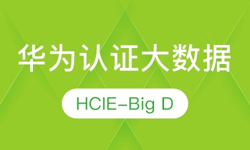 武汉华为认证大数据HCIE-Big Data