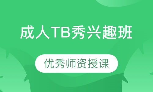 成人TB秀兴趣班