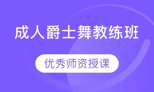 成人爵士舞教练班