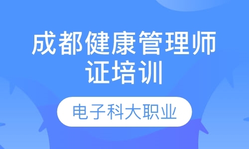 成都健康管理师证培训