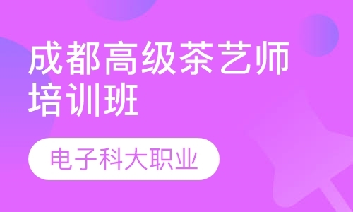 成都茶艺师培训机构