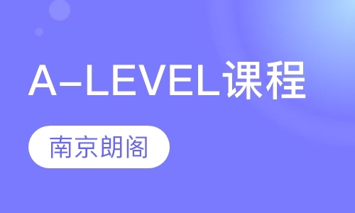 南京a-level培训机构