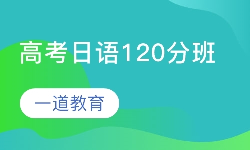 杭州高考日语120分班