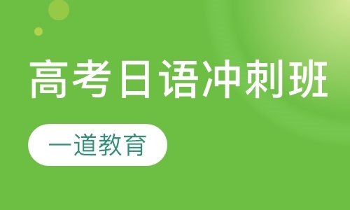 杭州高考日语冲刺班