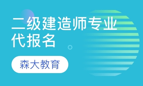 上海二级建造师培训学校