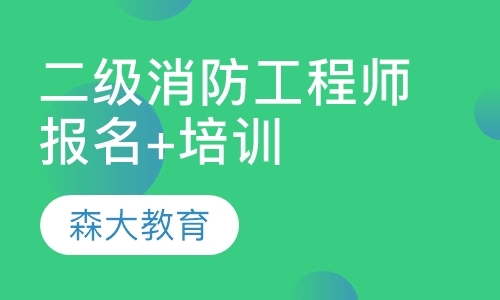 上海一级消防辅导