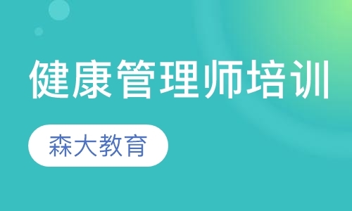 上海健康管理师培训中心