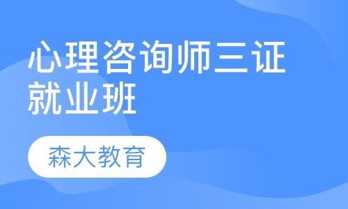 上海二级心理咨询师培训